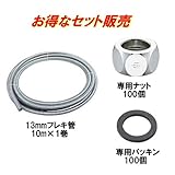 巻フレキ管 13mm セット販売【ナット100個＋パッキン100個】
