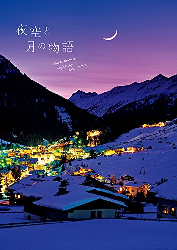 夜空と月の物語