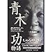 青木功物語
