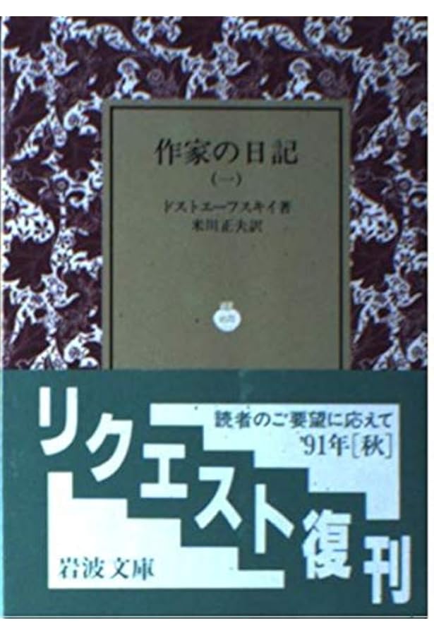 作家の日記〈1〉 (ちくま学芸文庫) (ちくま学芸文庫 ト 4-1