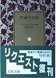 作家の日記 (1)