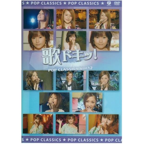 Amazon.co.jp: 歌ドキッ! POP CLASSICS Vol.6 [DVD] : オムニバス