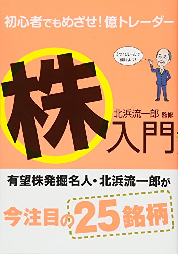 初心者でもめざせ! 億トレーダー 株入門