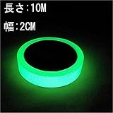 ARTGEAR 蓄光テープ　高輝度の発光テープ　室内と屋外を問わず　電源スイッチ　廊下　階段などいろいろなところにオススメ　幅2cm長さ10m（グリーン）