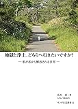 地獄と浄土、どちらへ行きたいですか? ― 私が私から解放される世界 ― (サンガ伝道叢書)