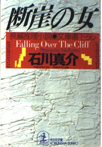 石川真介:断崖の女 (光文社文庫)