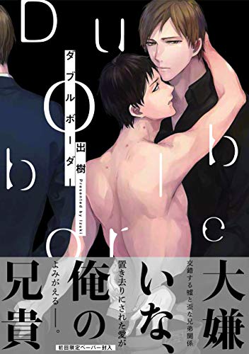『ダブルボーダー』1巻