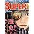 「スーパージャンプHigh歴史号 2011年 8/1号」