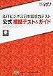 BJTビジネス日本語能力テスト 公式 模擬テスト&ガイド