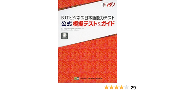 Bjtビジネス日本語能力テスト 公式 模擬テスト ガイド 日本漢字能力検定協会 漢検協会 本 通販 Amazon