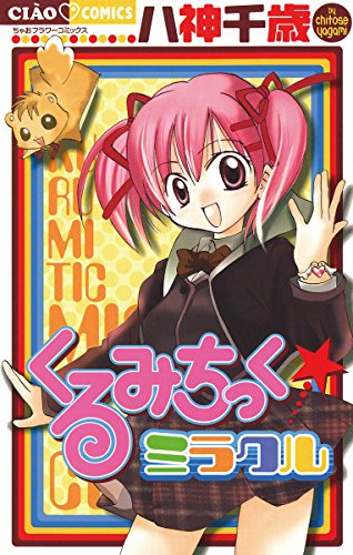 くるみちっく・ミラク