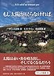 もし太陽が戻らなければ
