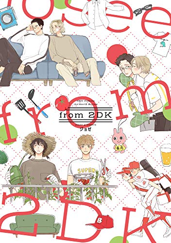 『from 2DK』1巻