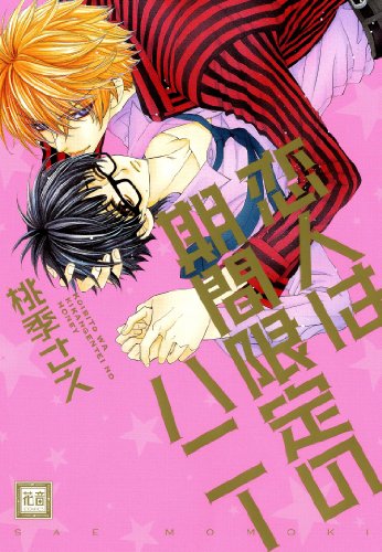 『恋人は期間限定のハニー』