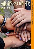 連帯の時代──コロナ禍と格差社会からの再生