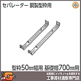 東海建商 セパレーター700mm 型枠50mm用/50本入 BS50-700 鋼製型枠用