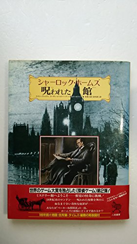 シャーロック・ホームズ呪われた館