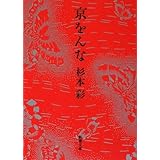 京をんな (新潮文庫 す 23-2)