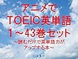 アニメでＴＯＥＩＣ英単語（１～43巻セット）～読むだけで英単語力がアップする本～