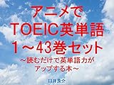 アニメでＴＯＥＩＣ英単語（１～43巻セット）～読むだけで英単語力がアップする本～