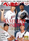週刊ベースボール 2023年 4/24 号