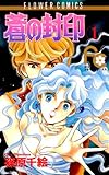 蒼の封印（１） (フラワーコミックス)