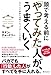 頭で考える前に「やってみた」人が、うまくいく 頭で考える前に「やってみた」人が、うまくいく