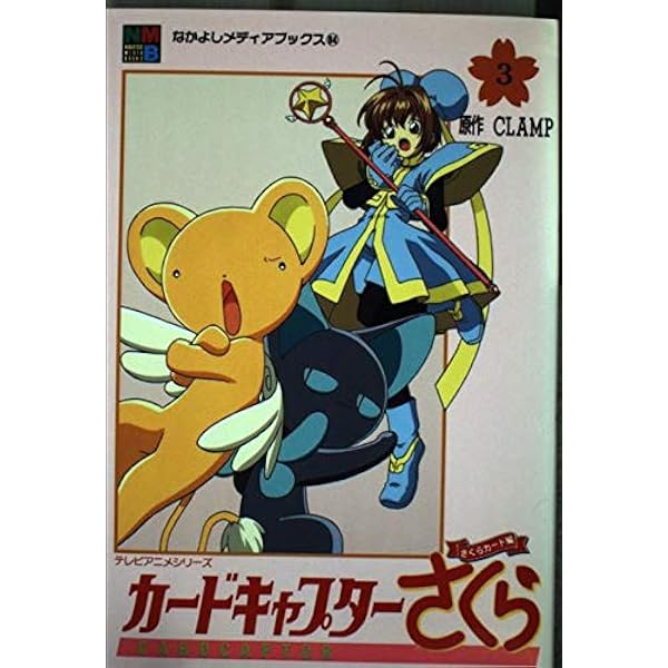【ソフト未開封】CLAMP学園電子分校③　CD-ROM カードキャプターさくら Amazon.co.jp: カードキャプターさくら さくらカード編 1 (なかよし