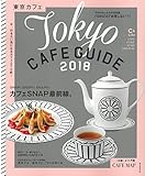 東京カフェ 2018【C&Lifeシリーズ】 (アサヒオリジナル)