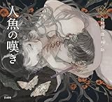 人魚の嘆き (立東舎 乙女の本棚)