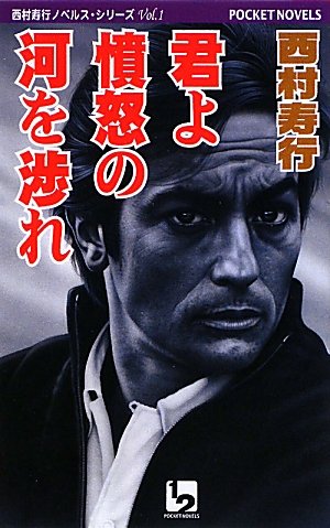 西村寿行:君よ憤怒の河を渉れ (ワンツーポケットノベルス)