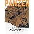 上田信「PANZER 《完全版》」