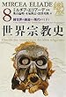 世界宗教史〈8〉諸世界の邂逅から現代まで (下) (ちくま学芸文庫)