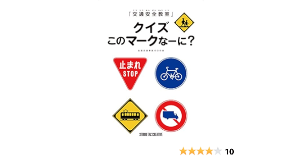 交通安全教室 クイズこのマークなーに 全国交通事故ゼロの会 本 通販 Amazon