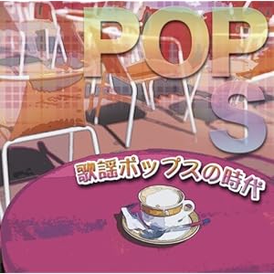 決定盤!!「歌謡ポップスの時代」ベスト