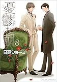 憂鬱な朝 コミック 全8巻セット
