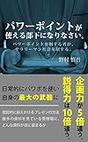 パワーポイントが使える部下になりなさい: パワーポイントを制覇する