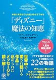 本当に大切なことを気づかせてくれる「ディズニー」 魔法の知恵