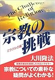 宗教の挑戦
