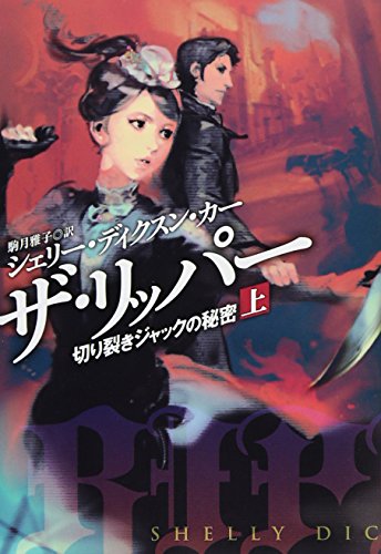 シェリー・ディクスン・カー:ザ・リッパー　切り裂きジャックの秘密　上 (扶桑社ミステリー)