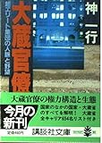 大蔵官僚―超エリート集団の人脈と野望