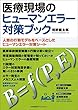 医療現場のヒューマンエラー対策ブック 人間の行動モデルをベースとしたヒューマンエラー対策シート