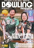 ボウリングマガジン 2023年2月号