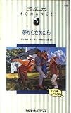 夢からさめたら: パパはヒ-ロ- (シルエット・ロマンス 593 パパはヒーロー)
