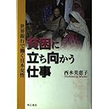 貧困に立ち向かう仕事