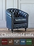 ソファ　アンティーク　チェスターフィールド クラブ ラウンジ 合皮 PUレザー ヴィンテージ ブルー 青 青色 1人掛け 肘掛 アーム イギリス フレンチ ヨーロッパ 姫系 ロココ クラシック 家具 店舗 什器 コンパクト イギリス シャビ