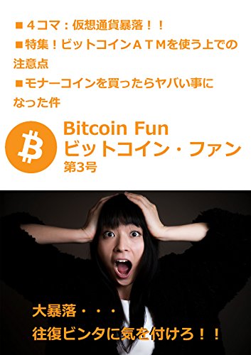 ビットコイン・ファン第３号：仮想通貨暴落！！ビットコインＡTMを使う上での注意点