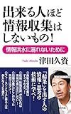 出来る人ほど情報収集はしないもの！───情報洪水に溺れないために