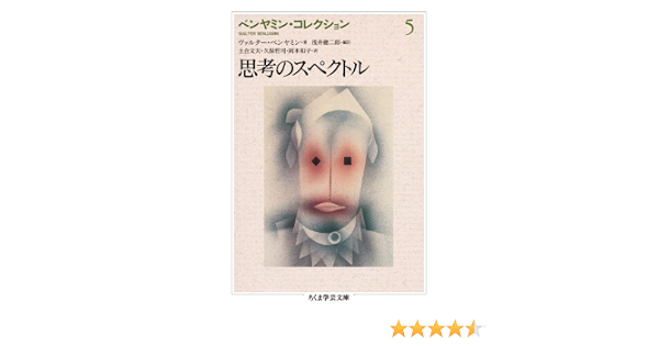 ベンヤミン コレクション 5 思考のスペクトル ちくま学芸文庫 ヴァルター ベンヤミン 浅井 健二郎 土合 文夫 久保 哲司 岡本 和子 本 通販 Amazon
