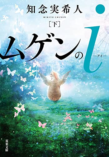 知念実希人:ムゲンのi(下) (双葉文庫)
